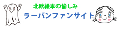 ラーバンファンサイトバナー