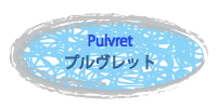 プルヴレット