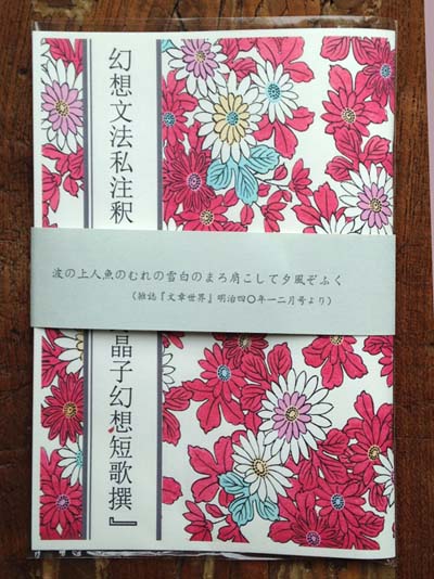 幻想文法私注釈『与謝野晶子幻想短歌撰』