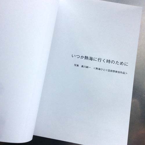 いつか熱海に行く時のために,奥川純一,おくがじゅんいち