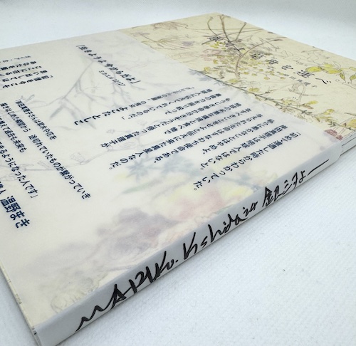 岸田真理子,銀河よ草舟を運べ