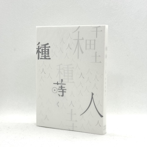 岸田真理子詩集　「種蒔く人」