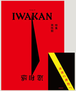IWAKAN Volume 06 特集 男性制