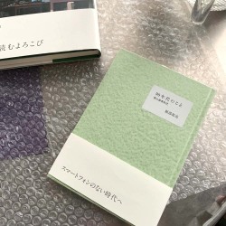 90年代のこと 僕の修業時代,堀部篤史,夏葉社