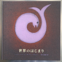 世界のはじまり,3刷