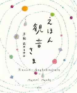 えほん 観音さま,前田まゆみ