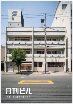 月刊ビル８号　特集：日本欄罫工業本社ビル