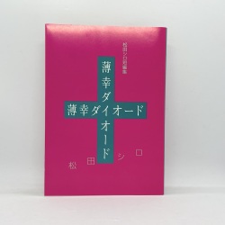 薄幸ダイオード,松田シロ