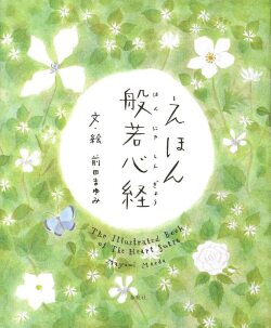 えほん　般若心経,前田まゆみ