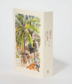 牧野伊三夫 イラストレーションの仕事と体験記 1987-2019 椰子の木とウィスキー,郷愁