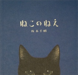 ねこのねえ,坂本千明