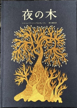 夜の木11刷