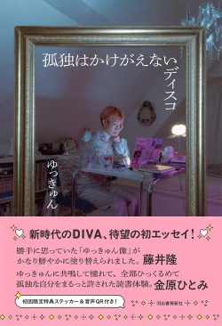 ゆっきゅん,孤独はかけがえないディスコ