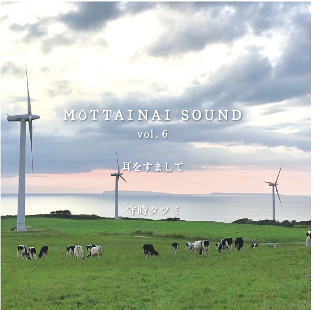 MOTTAINAI SOUND vol.6 耳をすまして