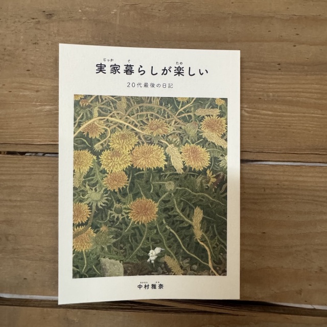 『実家暮らしが楽しい』~20代最後の日記~｜中村雅奈