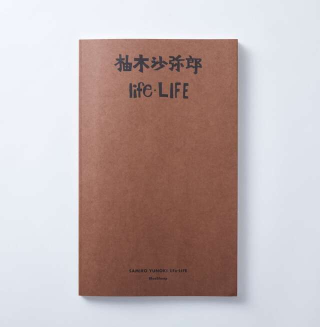 図録『柚木沙弥郎　life・LIFE』