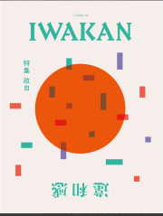 【IWAKAN】 Volume 03