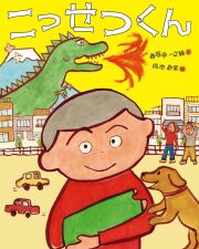 こっせつくん,春風亭一之輔,得地直美