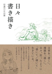 日々書き描き,信濃川日出雄 ,ことさら出版