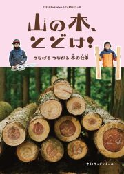 山の木、とどけ!: つなげるつながる木の仕事