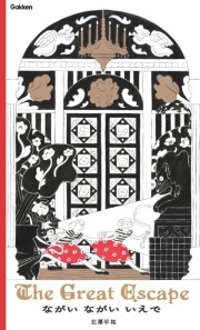 ながい ながい いえで: The Great Escape