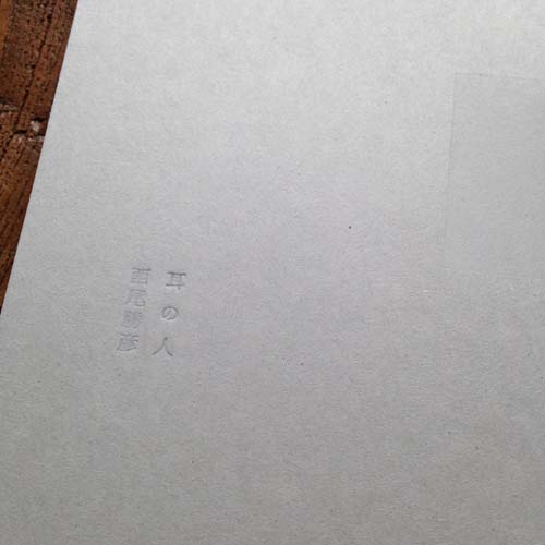 耳の人,西尾勝彦