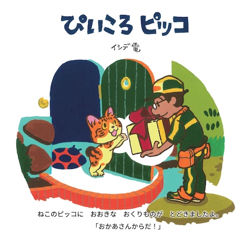 ぴいころピッコ,イシデ電,ことさら出版
