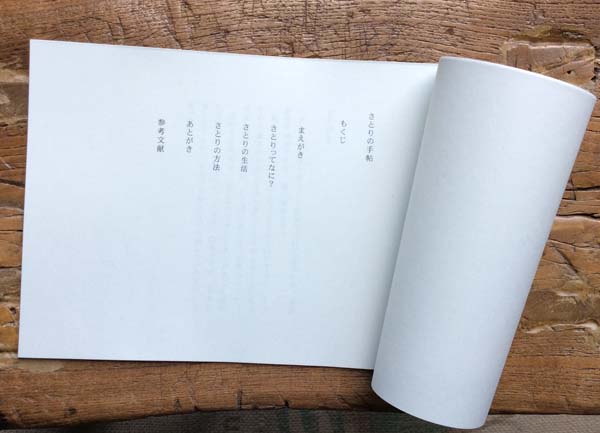 さとりの手帖,西尾勝彦