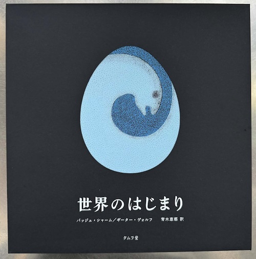 世界のはじまり（5刷）