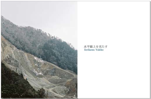 『水平線上を充たす』　芹川由起子　写真集