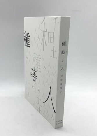 岸田真理子詩集　「種蒔く人」