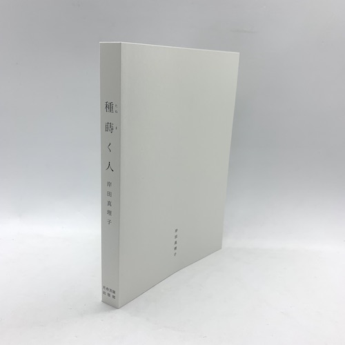 岸田真理子詩集　「種蒔く人」