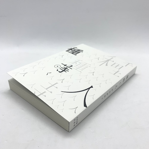 岸田真理子詩集　「種蒔く人」