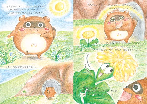 たぬきどんとぽぽまる,おかざきあんこ