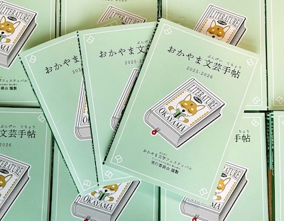 おかやま文芸手帖