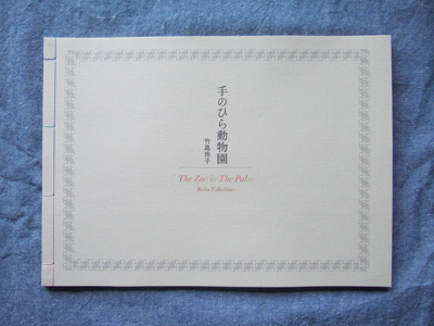 手のひら動物園