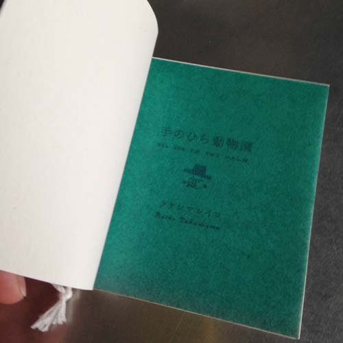 『手のひら動物園』　ミニ