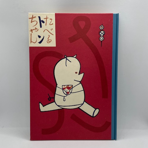 ［復刻版］たべるトンちゃん　