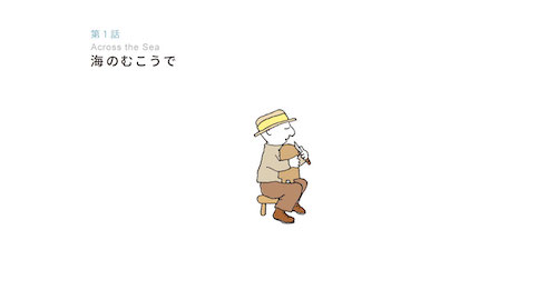 海のむこうで,ゴフスタイン,石田ゆり子