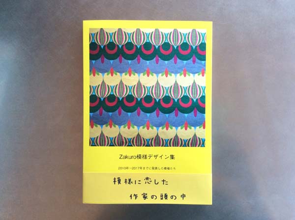 Zakuro模様デザイン集　2010～2017